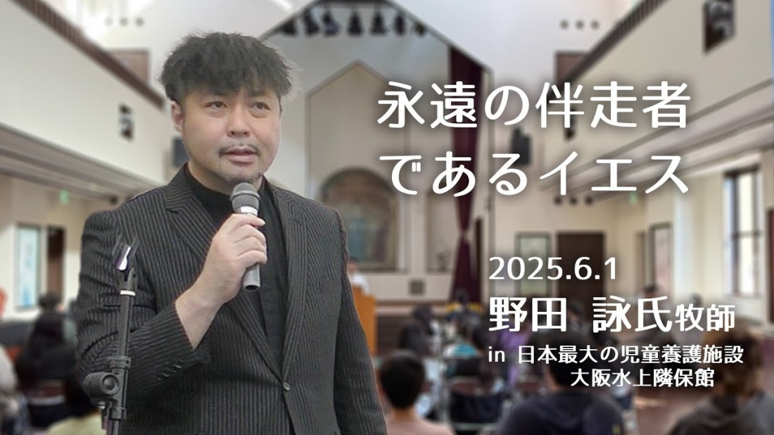 野田詠氏牧師in水上隣保館でのメッセージ