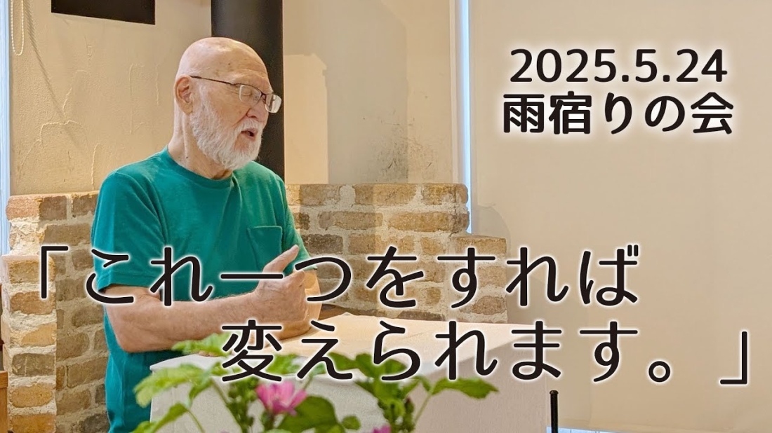 雨宿りの会　平野耕一牧師「これ一つすれば変えられます」